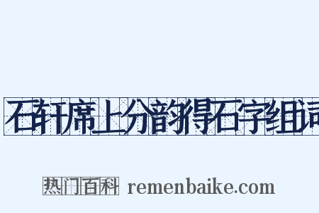 石轩席上分韵得石字组词是什么意思的图片